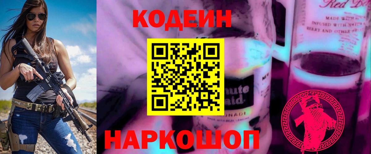 Кодеиновый сироп Lean Purple Drank Ульяновск