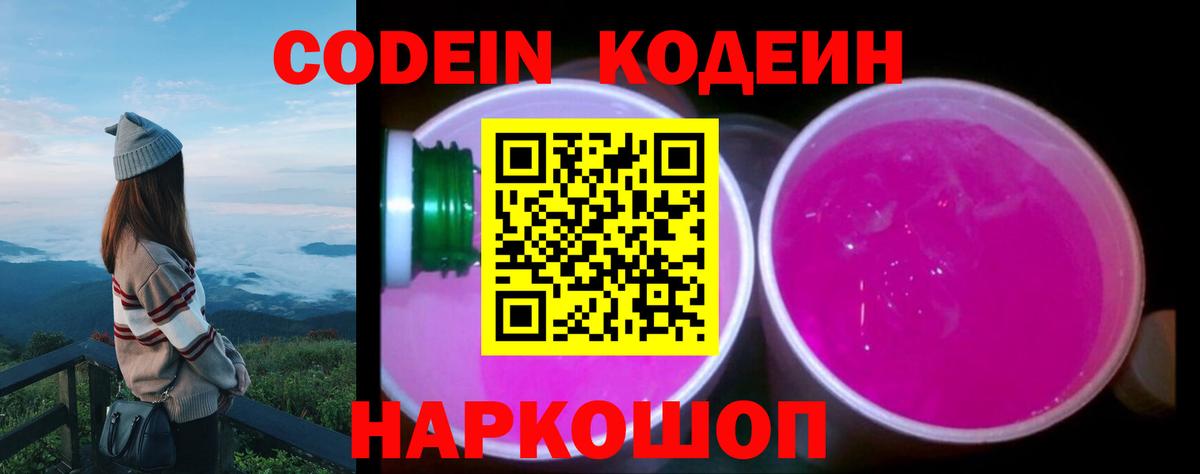 Codein Purple Drank  Вход с VPN  Ульяновск 